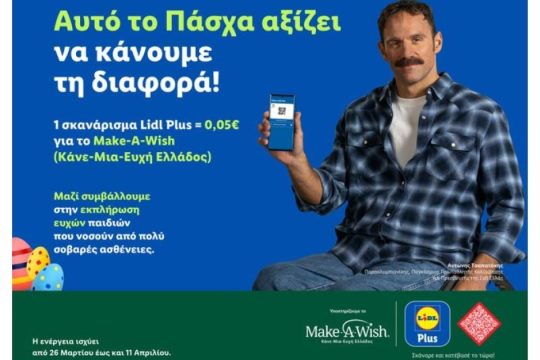 Η Lidl Ελλάς και το Make-A-Wish (Κάνε-Μια-Ευχή Ελλάδος) ενώνουν τις δυνάμεις τους αυτό το Πάσχα